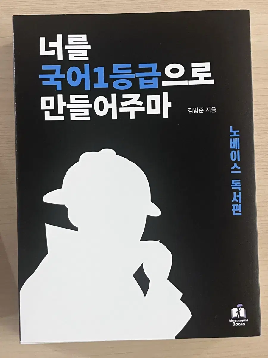 [새상품]너를 국어 1등급으로 만들어주마 노베이스 독서편 국일만 너국만